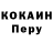 КОКАИН Перу Iee Liy